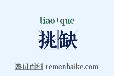 挑缺是什么意思的图片
